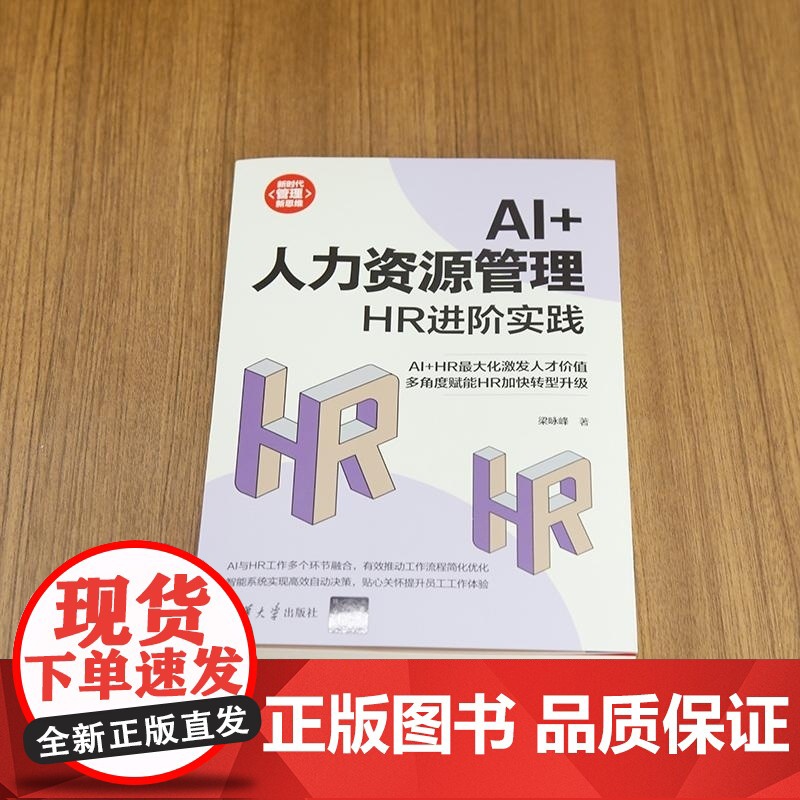 清华正版 AI+人力资源管理 HR进阶实践 梁咏峰 清华大学出版社 经管 行政管理高清大图