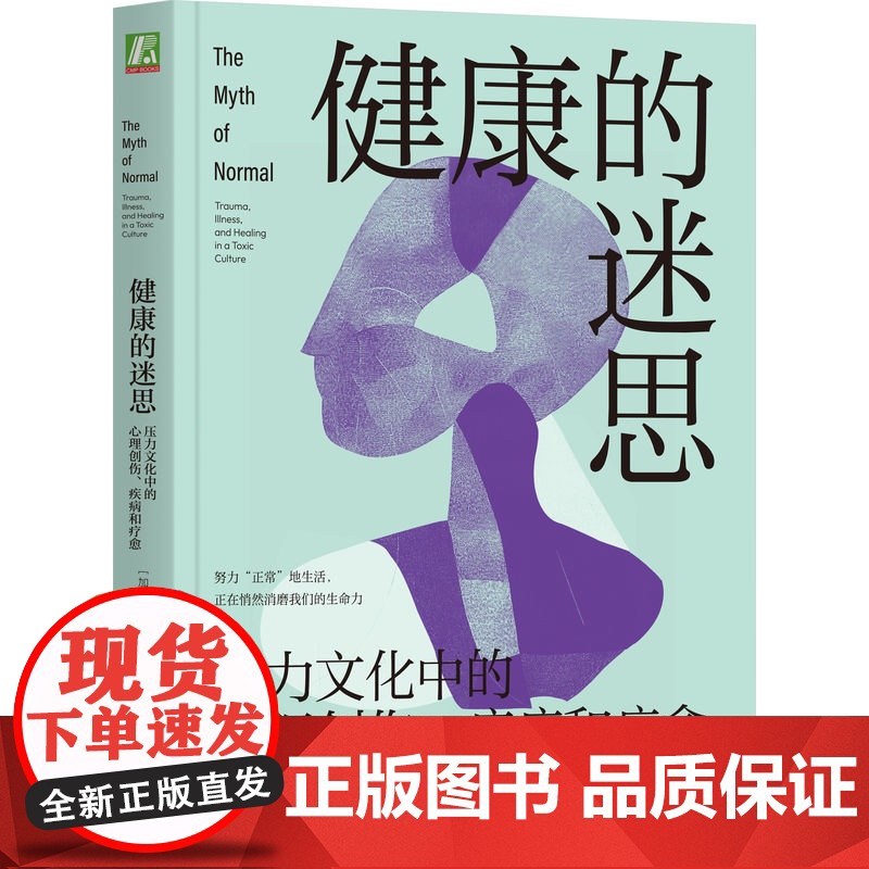 正版 健康的迷思:压力文化中的心理创伤、疾病和疗愈 加博尔·马泰 健康 身心健康 心理健康 心理创伤 压力 情感压抑高清大图