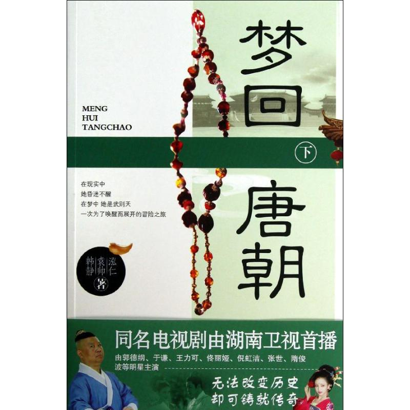 醉染图书梦回唐朝.下9787513306768