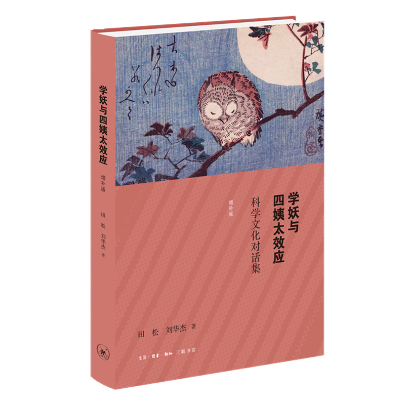 醉染图书学妖与四姨太效应:科学文化对话集(增补版)9787108066602高清大图