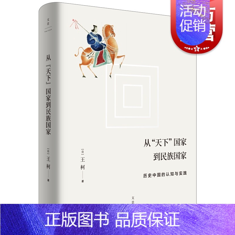 [正版]从天下国家到民族国家 历史中国的认知与实践 王柯 历史 中国民族思想的起源 上海人民出版社高清大图