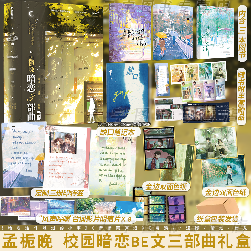 孟栀晚暗恋三部曲(普通版随书赠品) [正版]三册印特签+礼盒自选 孟栀晚暗恋三部曲 BE文礼盒 暗恋这件难过的小事 潇潇