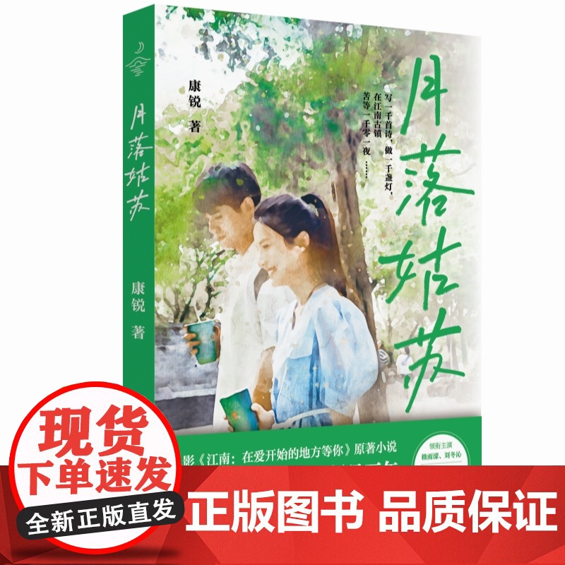 月落姑苏 赖雨濛、刘冬沁领衔主演,朱丹妮、王沛为、金巧巧主演。电影《江南: 康锐 江苏凤凰文艺出版社 正版书籍高清大图