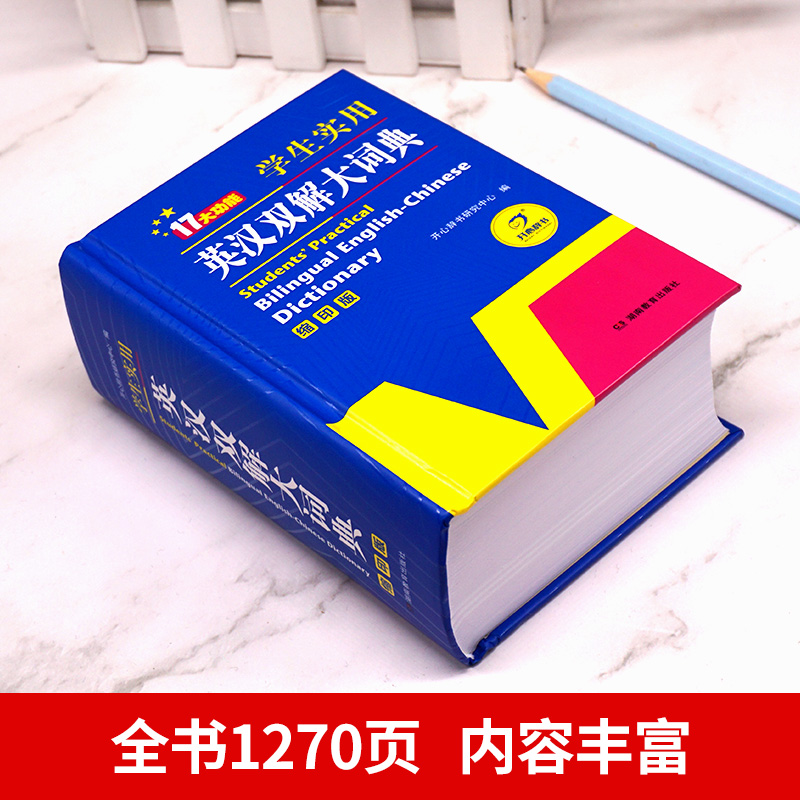 英汉双解大词典(非缩印版) 初中通用 [正版]2024新版英汉双解大词典初中高中学生实用工具书高考大学汉英互译汉译英英语高清大图