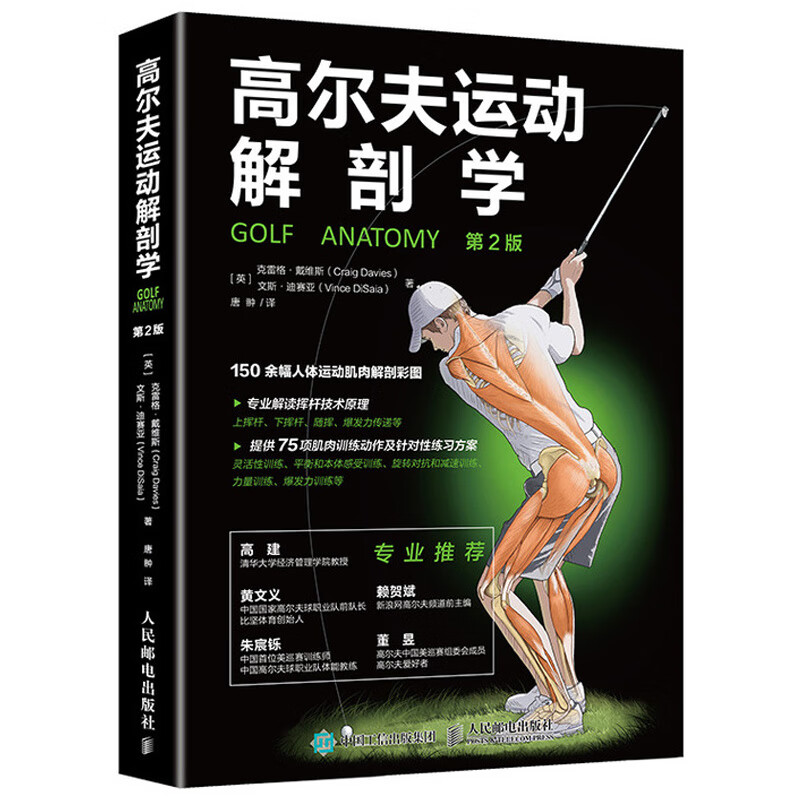 高尔夫运动解剖学 2版 高尔夫从入门到精通高尔夫教程书 高尔夫运动书 体能健身运动生理学训练学肌肉健美训高清大图