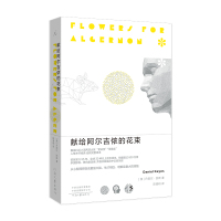 [正版]书籍献给阿尔吉侬的花束 新版 丹尼尔·凯斯著 囊括世界科幻小说两项大奖星云奖/雨果奖 感动无数读者 人性关怀杰