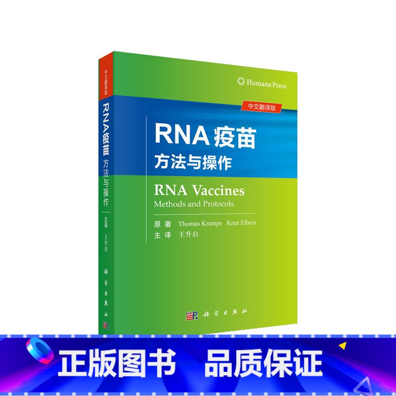 【正版】RNA疫苗:方法与操作