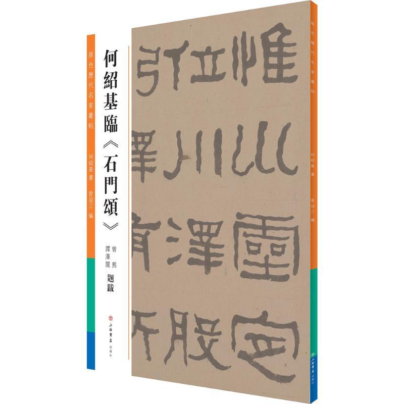 何绍基临《石门颂》 何绍基 书;曾迎三 编 艺术 文轩网
