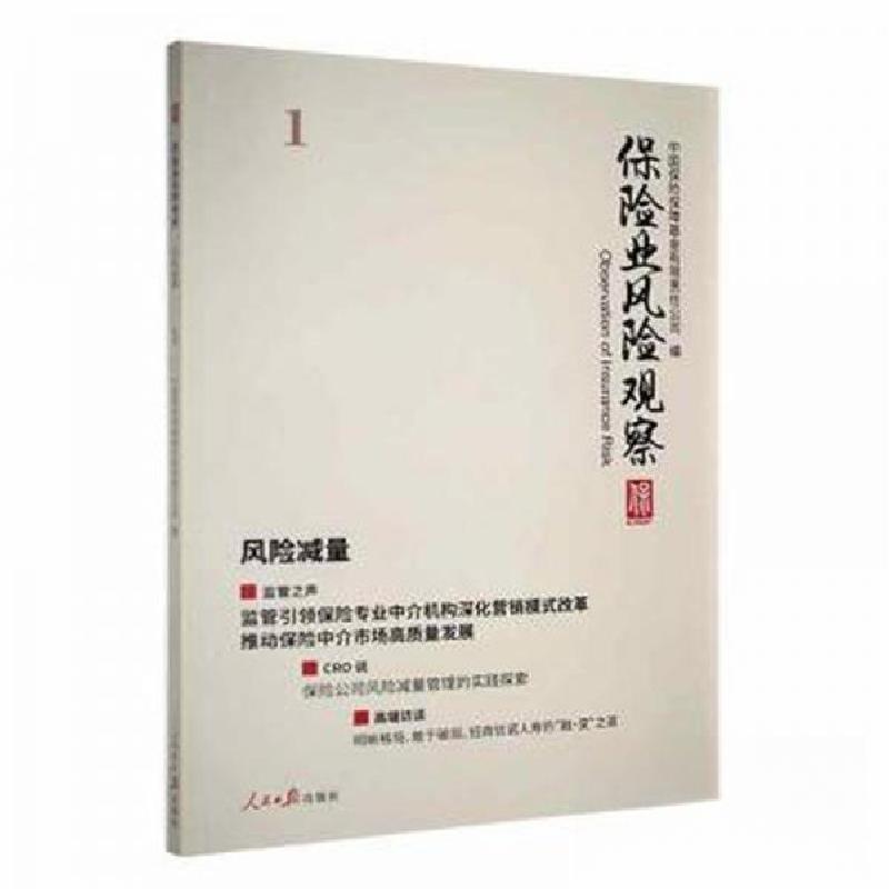 正版新书】保险业风险观察——风险减量 保险中国保险保障有限责