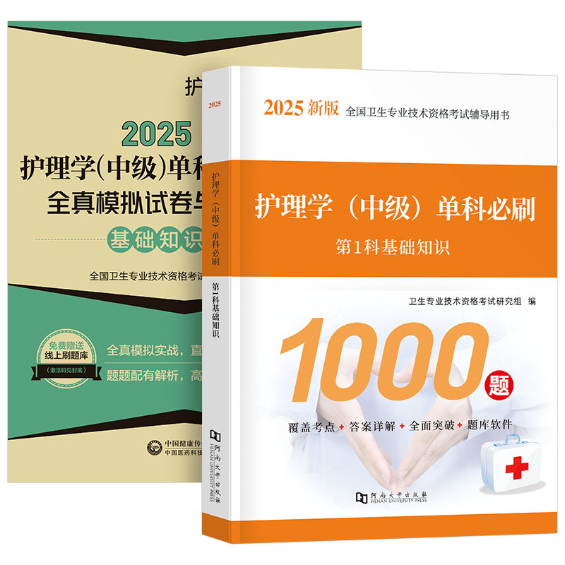 [主管护师]基础知识 必刷1000题+单科一次过全真模拟+随身记 [正版]主管护师中级2025年护理学考试基础知识单科模高清大图