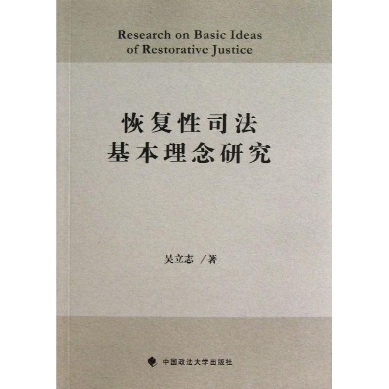 正版新书】恢复性司法基本理念研究吴立志9787562044208