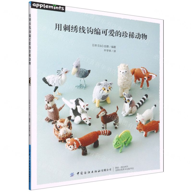 [N]用刺绣线钩编可爱的珍稀动物-9787518093083高清大图