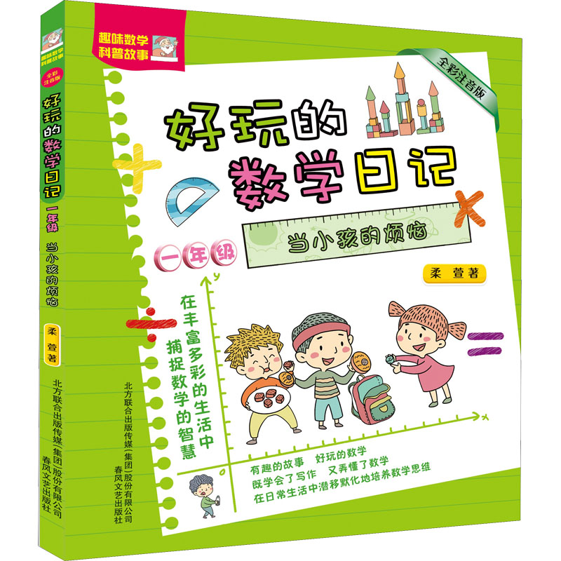 [M]好玩的数学日记 1年级 当小孩的烦恼 全彩注音版-9787531359784高清大图
