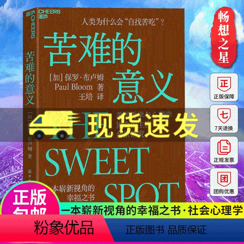 【正版】苦难的意义 一本崭新视角的幸福之书 《摆脱共情》《善恶之源》作者保罗•布卢姆先锋力作 社会心理学