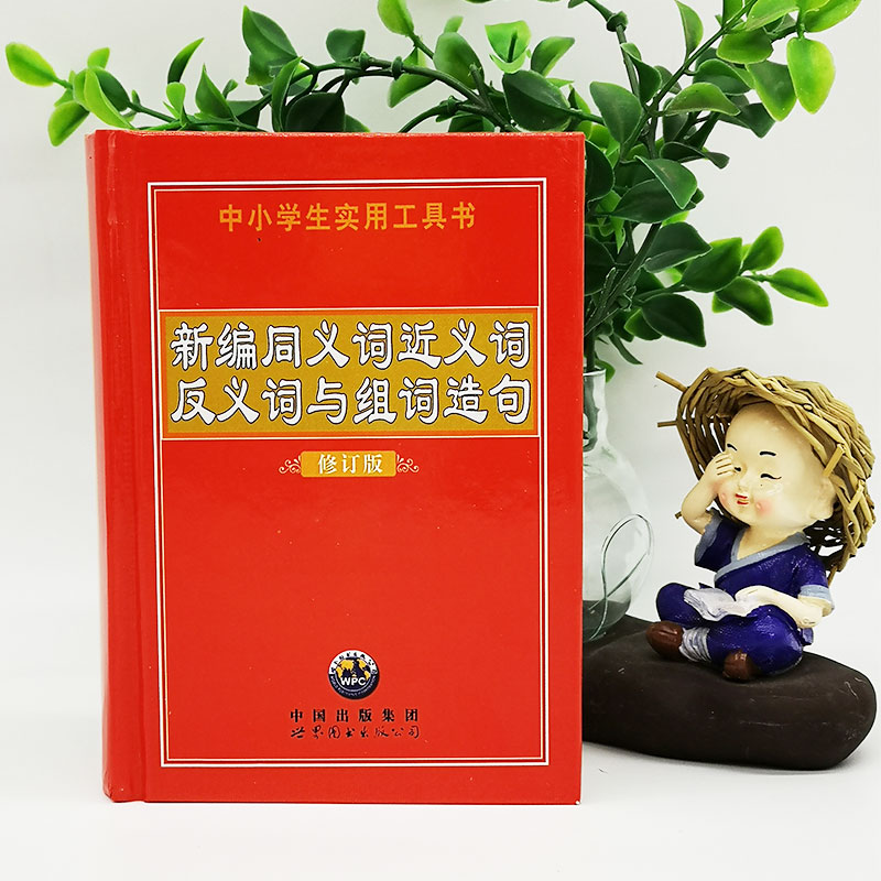 [正版]同义近义反义词与组词造句 中小学版1-3-6年级小学生实用工具书一二三年级学习教辅规范字典词典汉语拼音多功能词高清大图