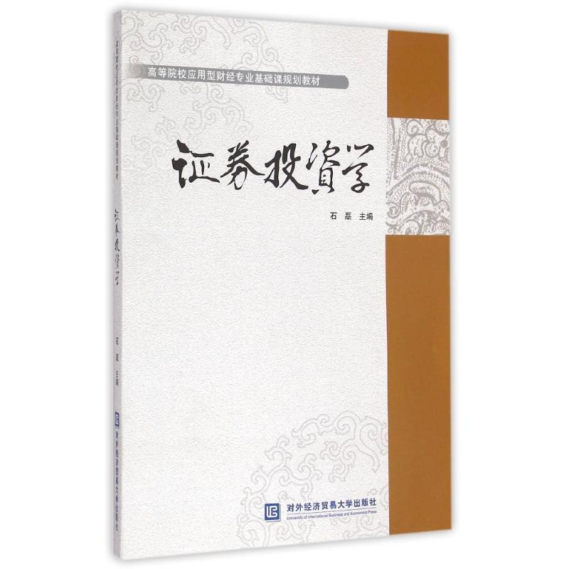 正版新书】证券投资学/高等院校应用型财经专业基础课规划教材石