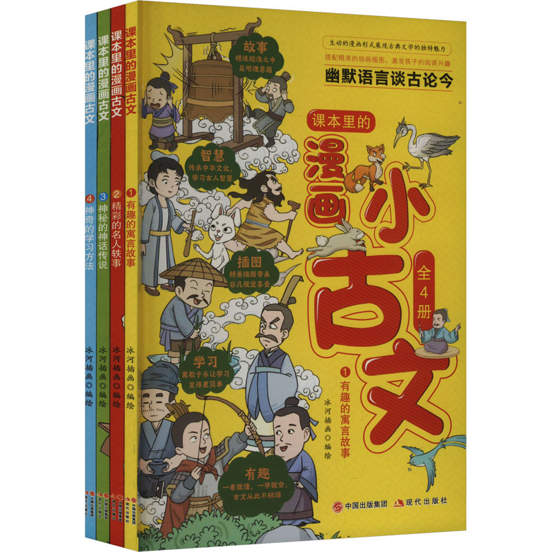 [N]课本里的漫画古文(全4册)-2403163000111高清大图