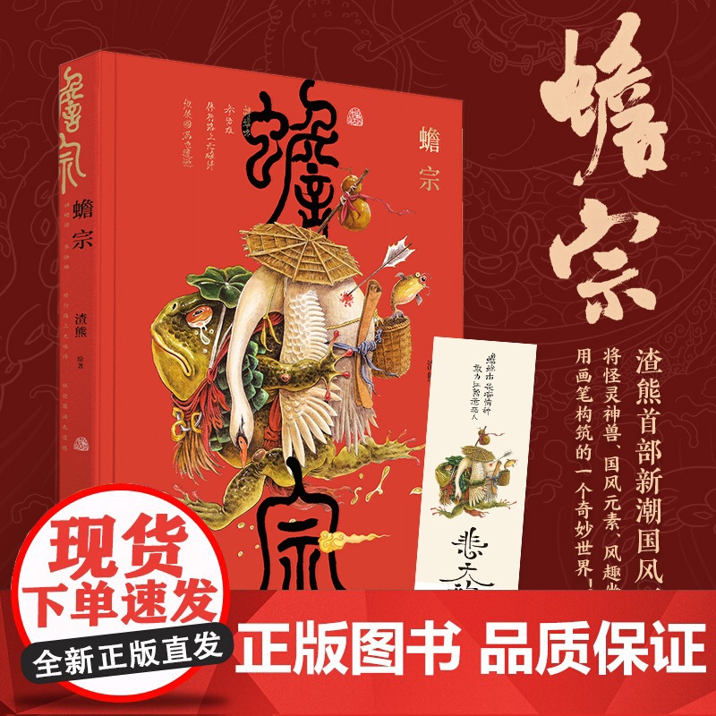 蟾宗 渣熊个人画集 新潮国风插画集怪灵神兽志怪元素 风趣幽默图集图册原画临摹线稿 渣熊画集高清大图