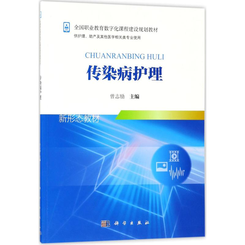 【M】传染病护理-9787030557209