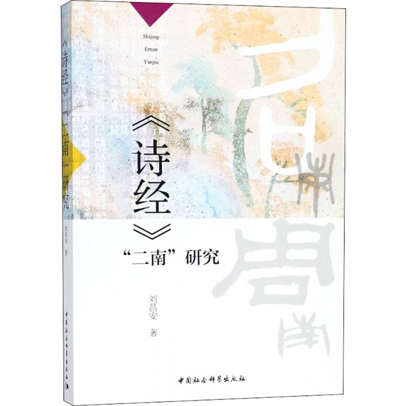 【M】《诗经》"二南"研究-9787520325769