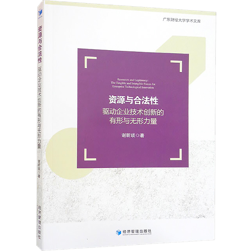 [M]资源与合法性 驱动企业技术创新的有形与无形力量-9787509683545高清大图