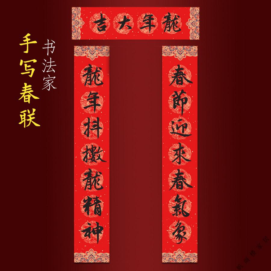 亮电 新春装饰春联 手写1.8米(计价单位:件)高清大图