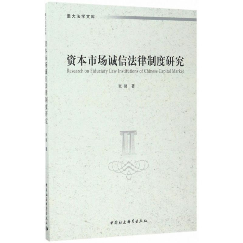 【M】资本市场诚信法律制度研究-9787516199459