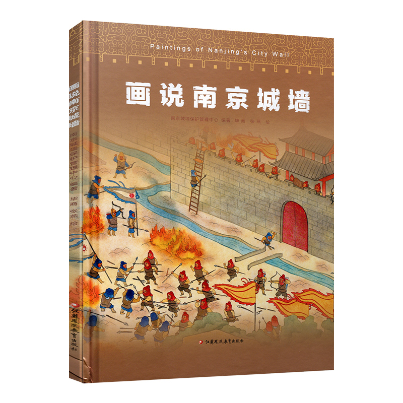 画说南京城墙 [正版]画说南京城墙 南京城墙保护管理中心 编著 南京城墙历史文化 江苏凤凰教育出版社高清大图
