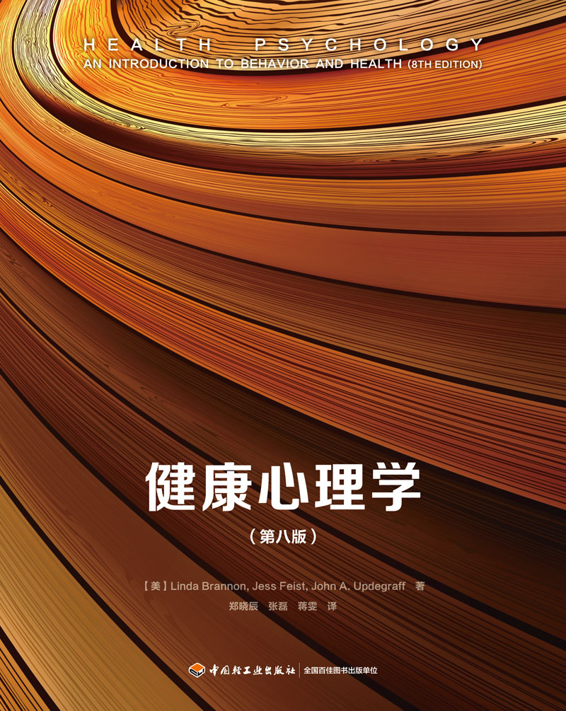 [醉染正版]万千心理-健康心理学(第八版)(万千心理)高清大图