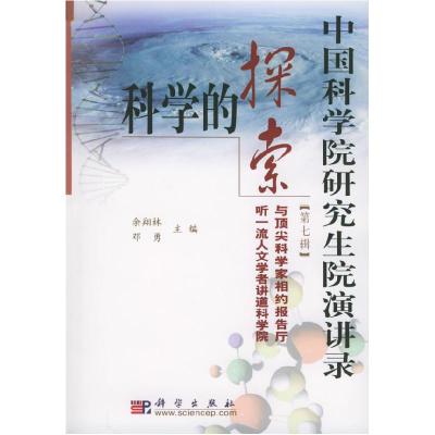 11科学的探索——中国科学院研究生院演讲录·第七辑9787030151704