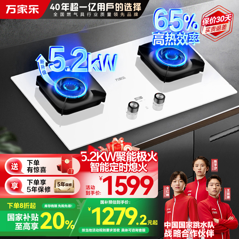万家乐极曜W1燃气灶 5.2kw大火力台嵌两用 白色面板烟灶联动定时灶具 可适配开孔尺寸天然气灶JZT-AC7X