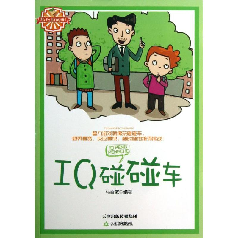 [M]IQ碰碰车-9787530972205高清大图