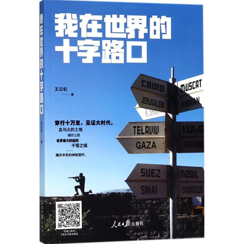 正版新书]我在世界的十字路口王云松9787511550729高清大图