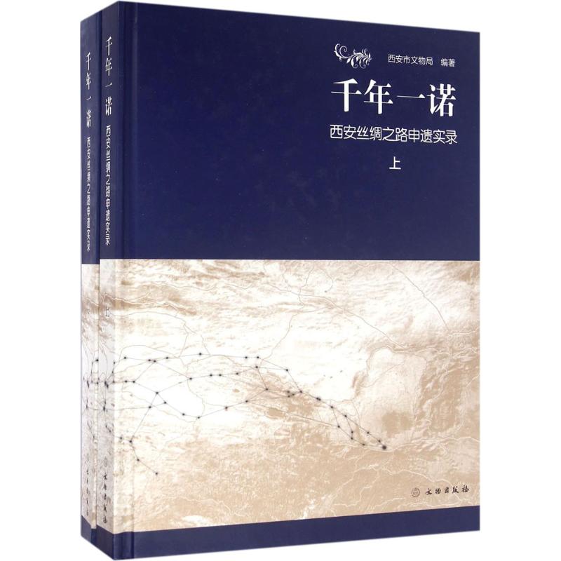 千年一诺 西安市文物局 编著 著作 经管、励志 文轩网