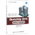 SketchUp 2016建筑设计技能课训