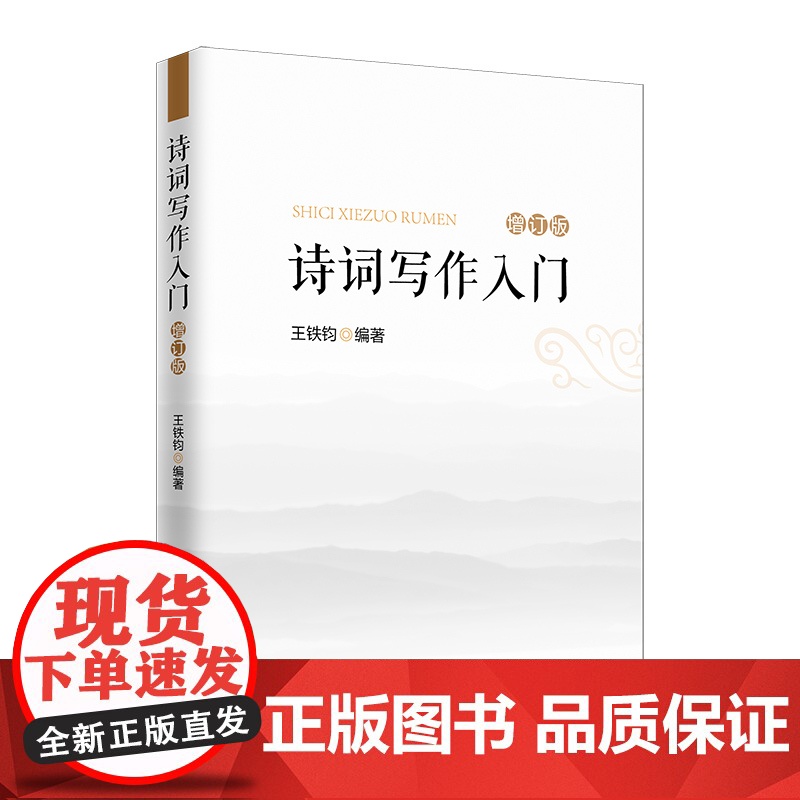 诗词写作入门(增订本)新增词牌、二十四诗品 诗词格律简捷入门书 王铁钧 中国石化出版社有限公司 正版书籍高清大图