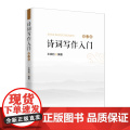 诗词写作入门（增订本）新增词牌、二十四诗品 诗词格律简捷入门书 王铁钧 中国石化出版社有限公司 正版书王