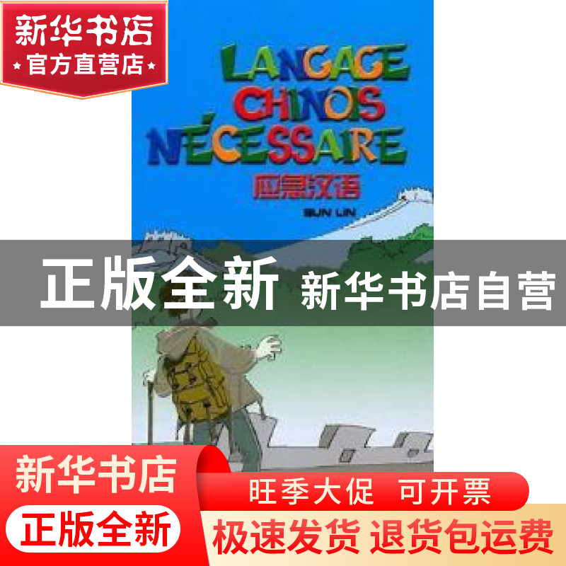 正版 应急汉语 孙琳著 五洲传播出版社 9787508518534 书籍高清大图