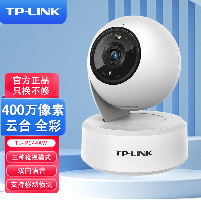 普联 TP-LINK 400万像素云台无线网络摄像机 TL-IPC44AW 全彩 视频监控超清家用室内外智能摄像头全景