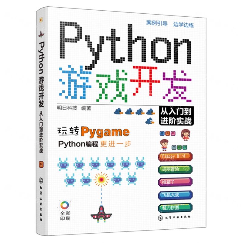 [N]Python游戏开发从入门到进阶实战(全彩印刷)-9787122437846高清大图
