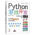 Python游戏开发从入门到进阶实战(全彩印刷)