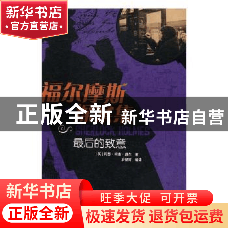 正版 福尔摩斯探案集:最后的致意 张俊华 孙鑫 主编 上海科学技图片