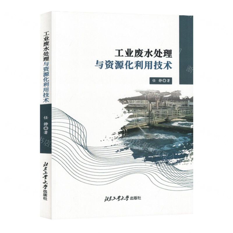 【N】工业废水处理与资源化利用技术-9787563986521