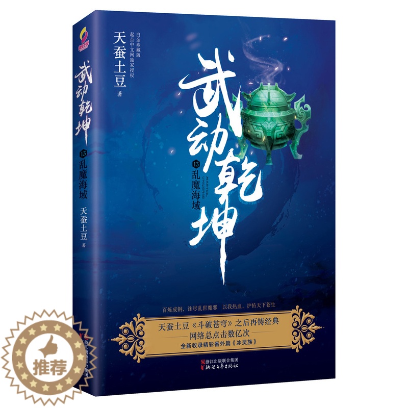 【醉染正版】正版 武动乾坤13:乱魔海域 魔幻、玄幻小说 书籍