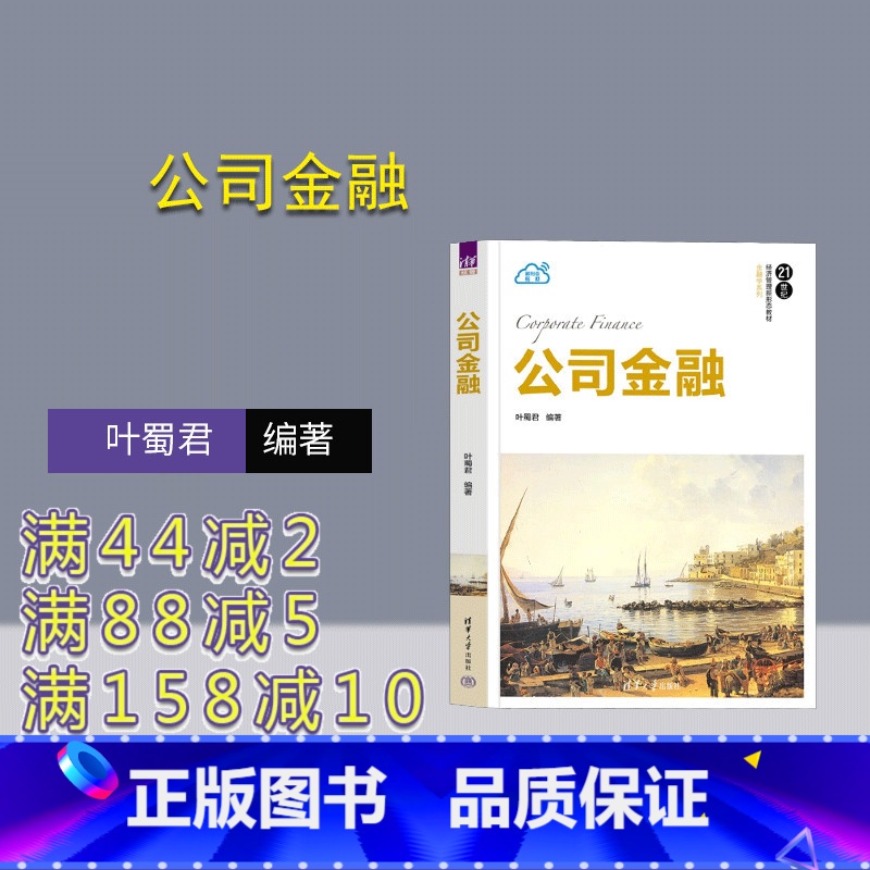 【正版】新书 公司金融 叶蜀君 投资决策,融资决策,资本资产定价