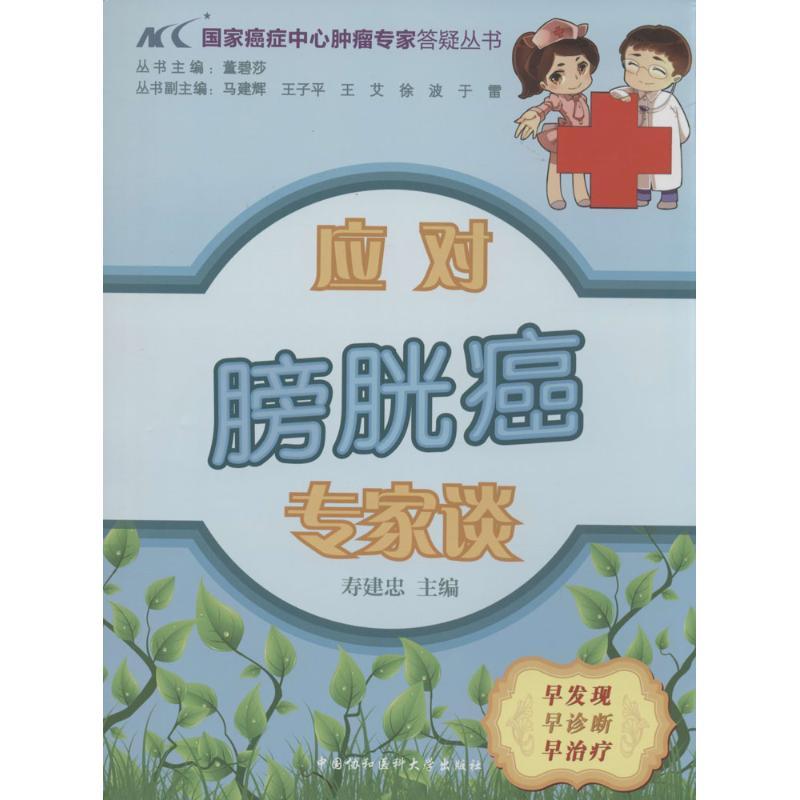 正版新书】应对膀胱癌专家谈寿建忠|主编:董碧莎9787811369250