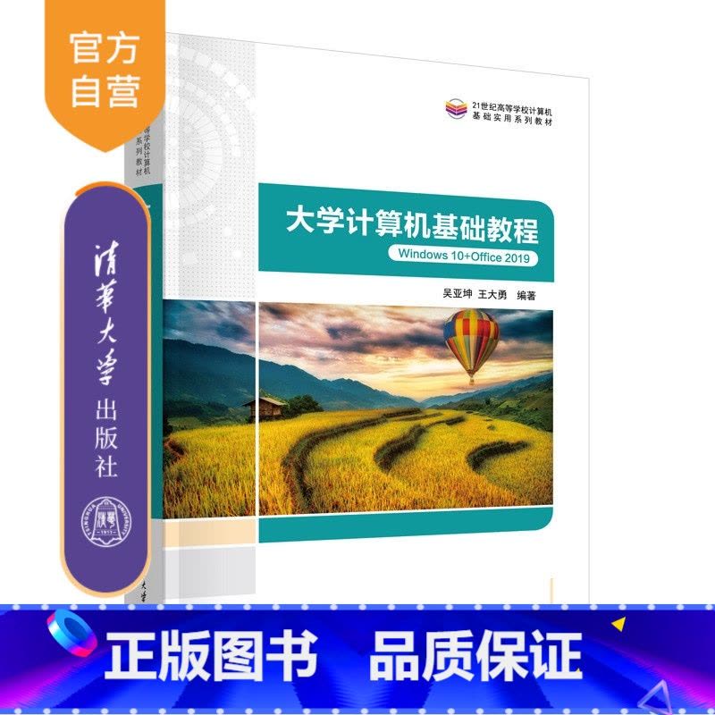 大学计算机基础教程(Windows 10+Office 2019) [正版]新书大学计算机基础教程(Windows 10图片