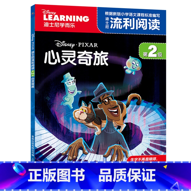 心灵奇旅 [正版]迪士尼流利阅读学而乐图书全套37册注音版 冰雪奇缘2故事书小鹿斑比海底赛车总动员疯狂动物城狮子王心灵奇高清大图