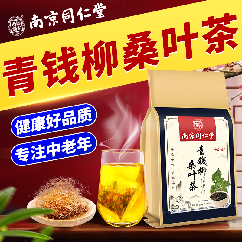 南京同仁堂青钱柳桑叶玉米须茶山楂葛根牛蒡根苦荞青钱柳叶茶包