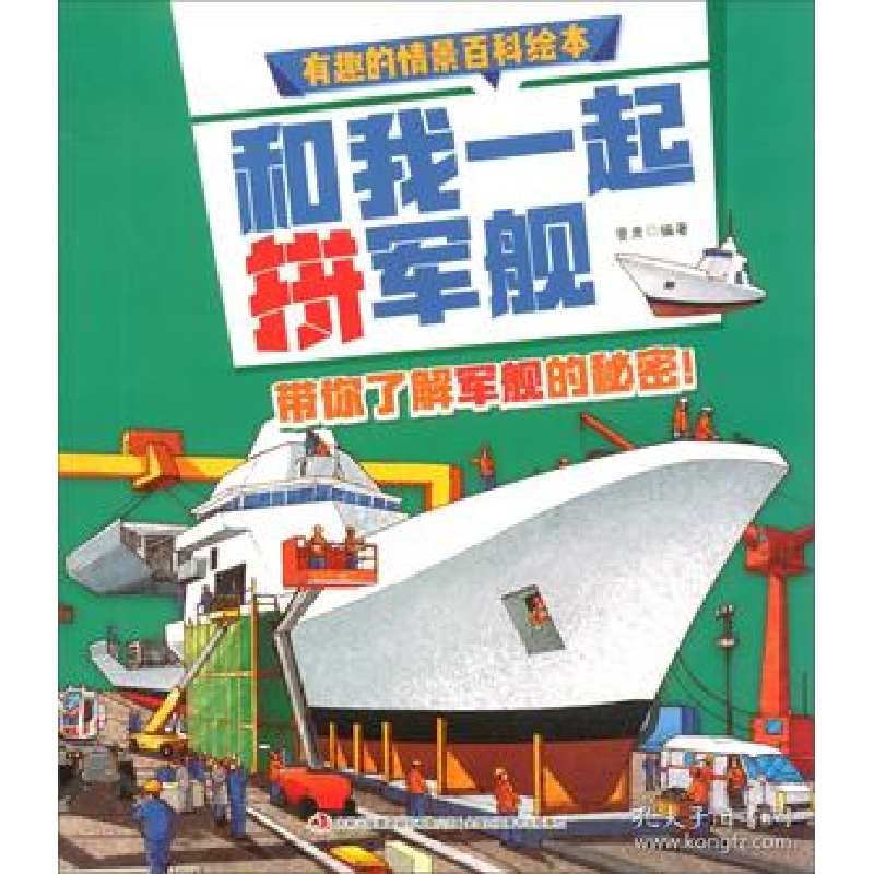 正版新书】和我一起拼军舰/有趣的情景百科绘本 【3-6岁】普肃97875